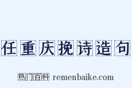 任重庆挽诗造句是什么意思的图片